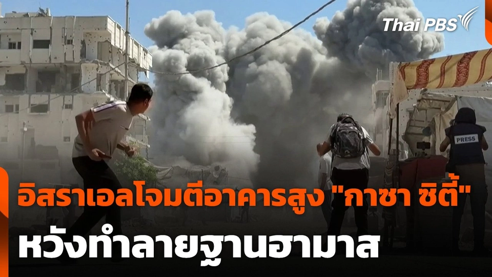 อิสราเอลโจมตีอาคารสูง "กาซา ซิตี้" หวังทำลายฐานฮามาส