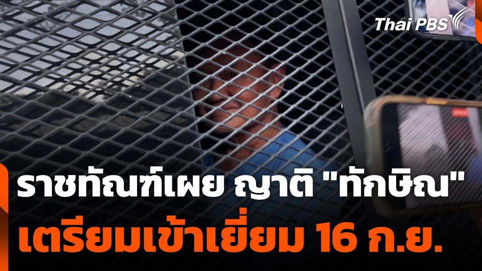 ราชทัณฑ์เผยญาติ "ทักษิณ" เตรียมเข้าเยี่ยมพรุ่งนี้ (16 ก.ย. 68)