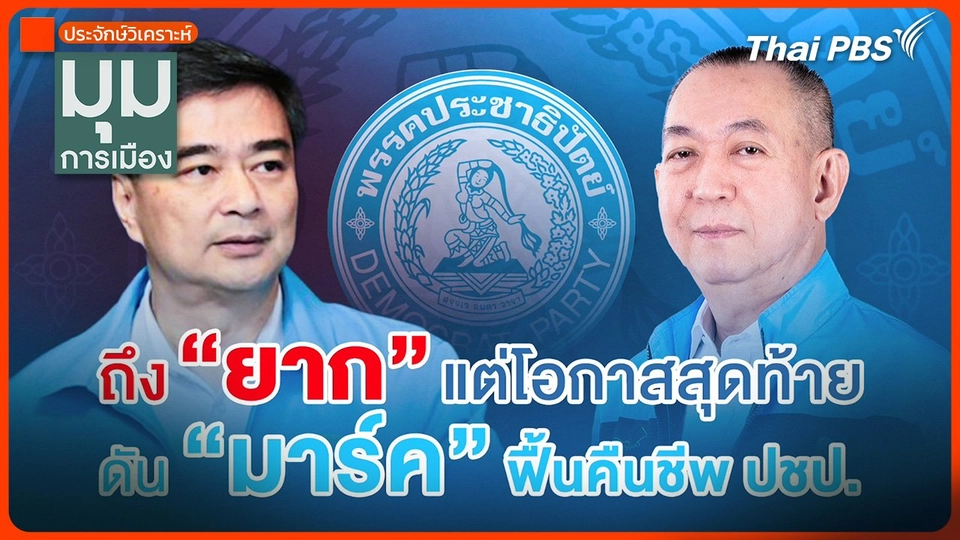 ประจักษ์วิเคราะห์ : ถึงจะยาก แต่โอกาสสุดท้าย ดัน "มาร์ค" ฟื้นคืนชีพ "ประชาธิปัตย์"