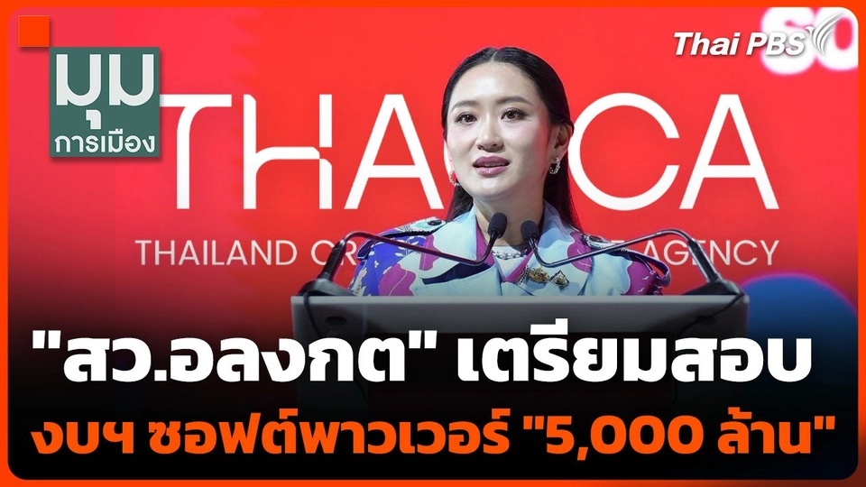 "สว.อลงกต" เตรียมสอบงบฯ ซอฟต์พาวเวอร์ "5,000 ล้าน"