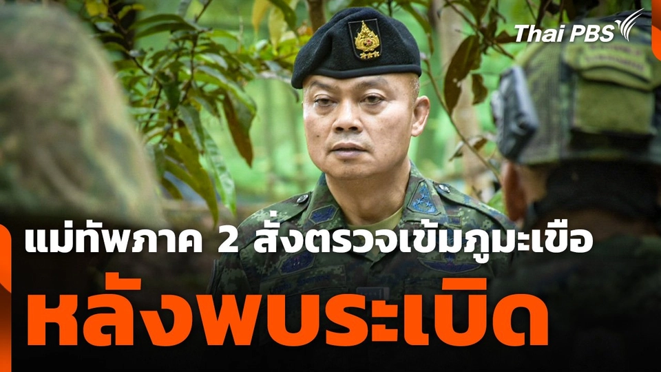แม่ทัพภาค 2 สั่งตรวจเข้มภูมะเขือ หลังพบระเบิด