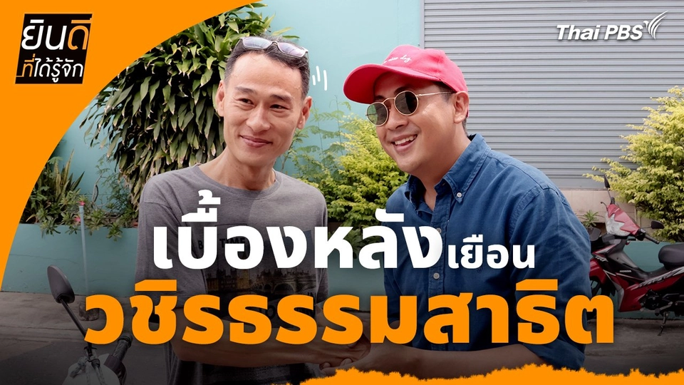 ยินดีที่ได้ทัก : เบื้องหลังเยือน "วชิรธรรมสาธิต"