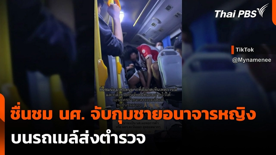 ชื่นชม นศ. จับกุมชายอนาจารหญิงบนรถเมล์ส่งตำรวจ