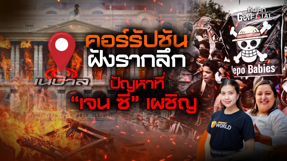 ทันโลก Special: คอร์รัปชันฝังรากลึก ปัญหาที่ "GEN Z" เผชิญ