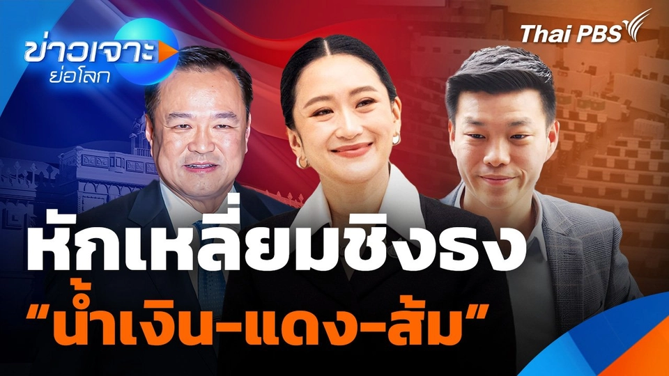 หักเหลี่ยมชิงธง “น้ำเงิน-แดง-ส้ม”