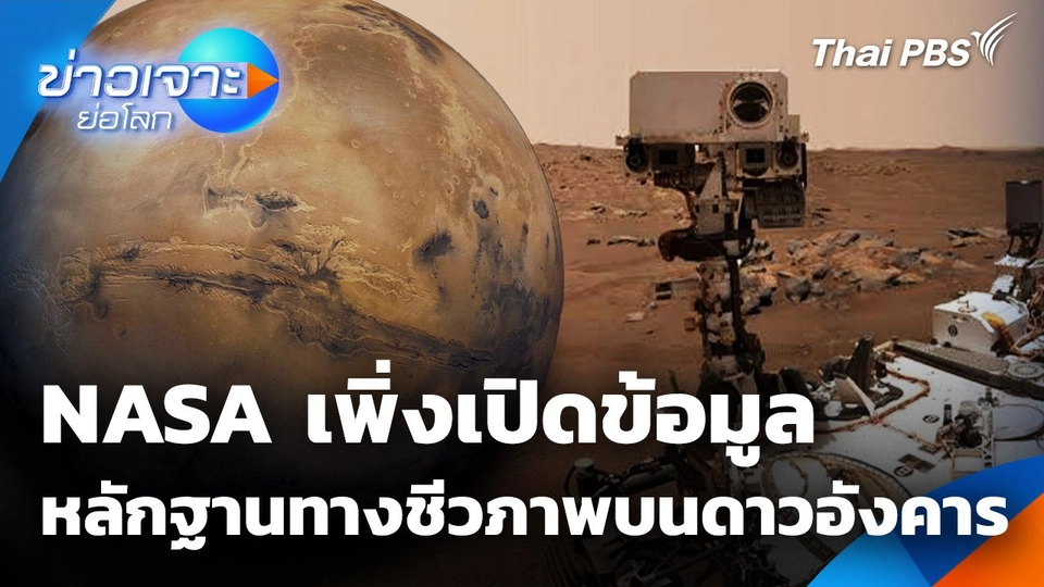 Sci & Tech Weekly Update : “นาซ่า” เพิ่งเปิดข้อมูลเกี่ยวกับ “หลักฐานทางชีวภาพ” บนดาวอังคาร