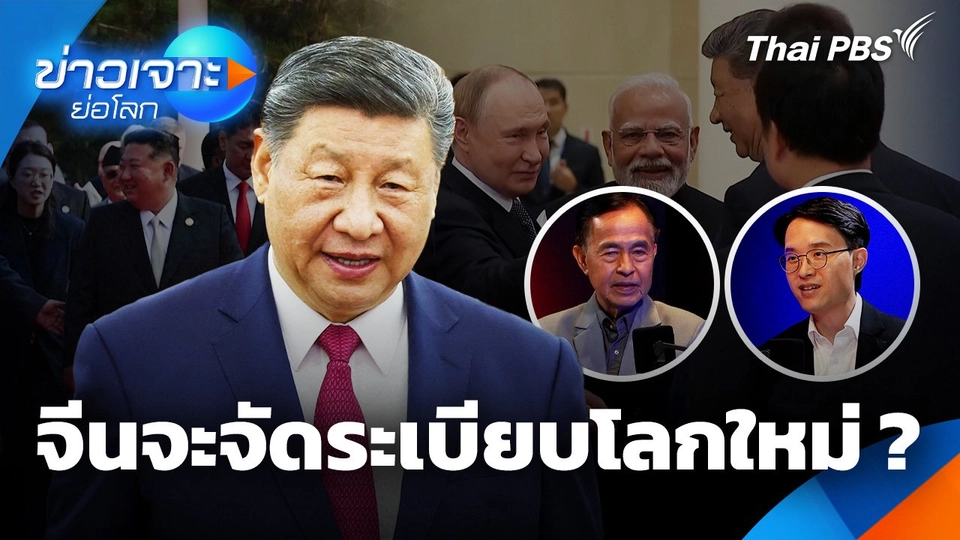 จีนจะจัดระเบียบโลกใหม่ ?