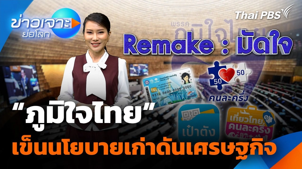 "ภูมิใจไทย" เข็นนโยบายเก่าดันเศรษฐกิจ