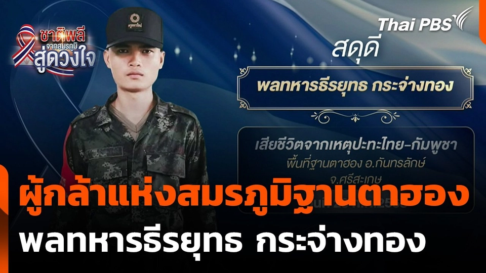 ผู้กล้าแห่งสมรภูมิฐานตาฮอง พลทหารธีรยุทธ กระจ่างทอง