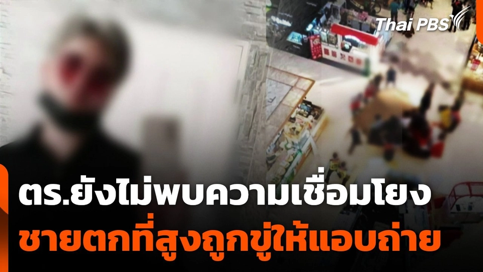 ตร.ยังไม่พบความเชื่อมโยง ชายตกที่สูงถูกขู่ให้แอบถ่าย