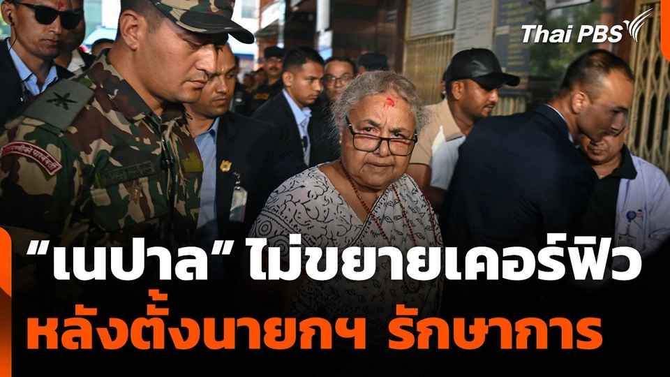 "เนปาล" ไม่ขยายเคอร์ฟิวหลังตั้งนายกฯ รักษาการ