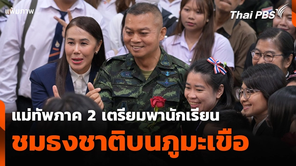 แม่ทัพภาค 2 เตรียมพานักเรียนชมธงชาติบนภูมะเขือ