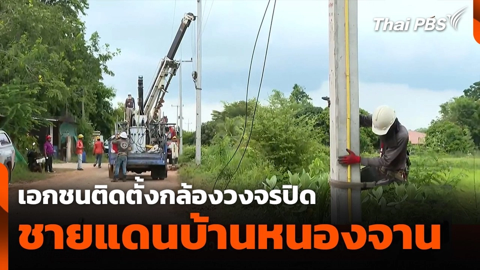 เอกชนติดตั้งกล้องวงจรปิดชายแดนบ้านหนองจาน