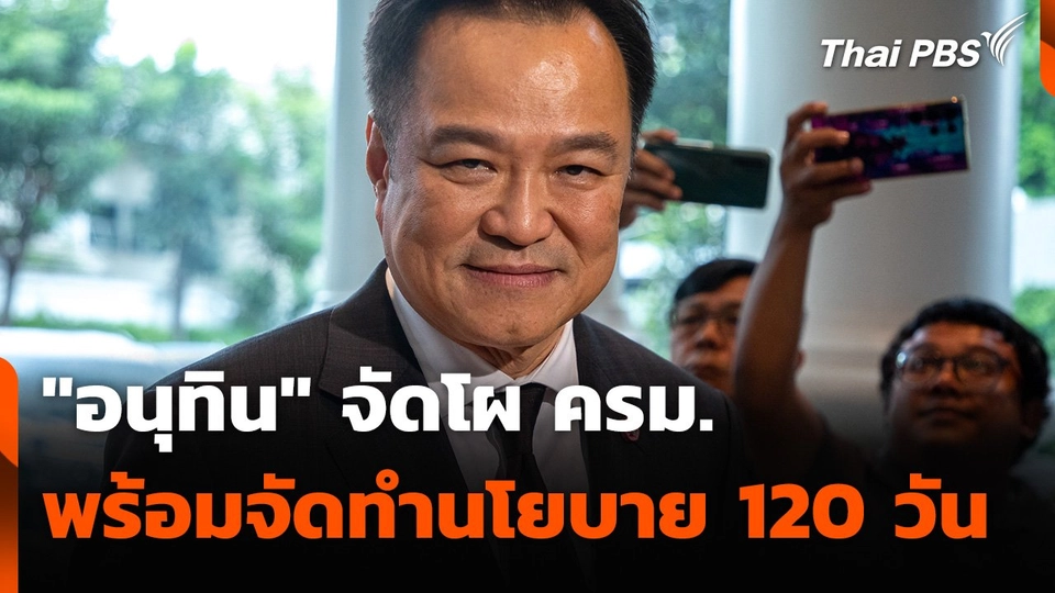 "อนุทิน" จัดโผ ครม. พร้อมจัดทำนโยบาย 120 วัน