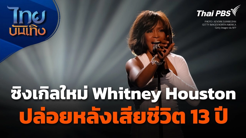 ซิงเกิลใหม่ Whitney Houston ปล่อยหลังเสียชีวิต 13 ปี