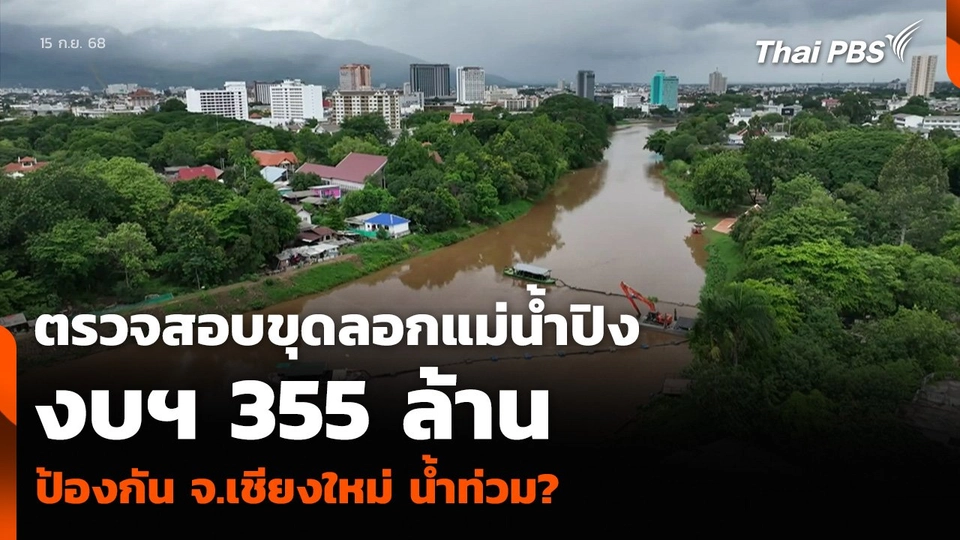 ป.ป.ช. ตรวจสอบขุดลอกแม่น้ำปิง งบฯ 355 ล้าน ป้องกัน จ.เชียงใหม่ น้ำท่วม?