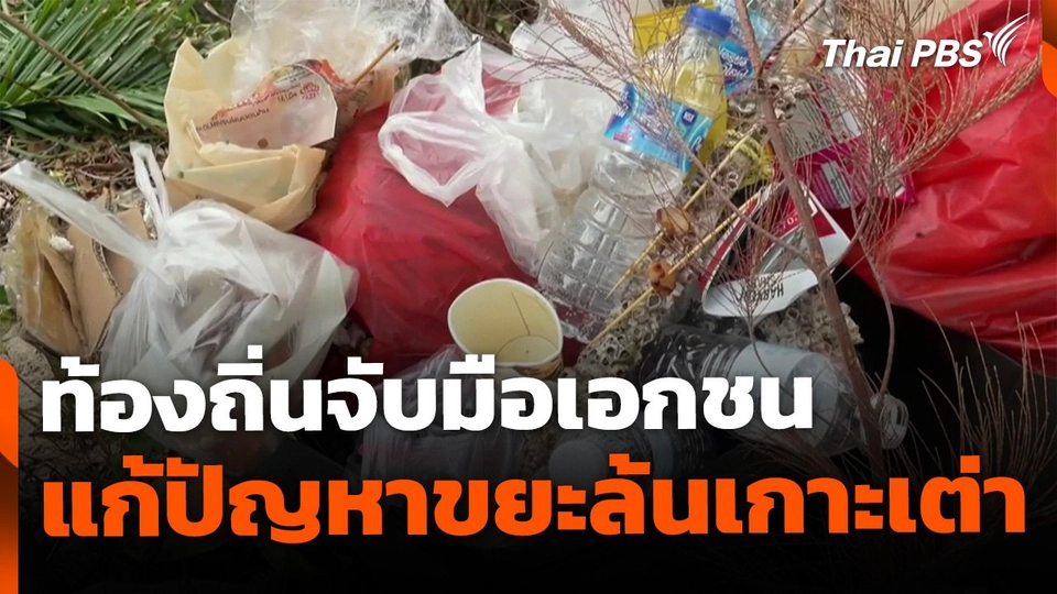 ท้องถิ่นจับมือเอกชน แก้ปัญหาขยะล้นเกาะเต่า จ.สุราษฎร์ธานี