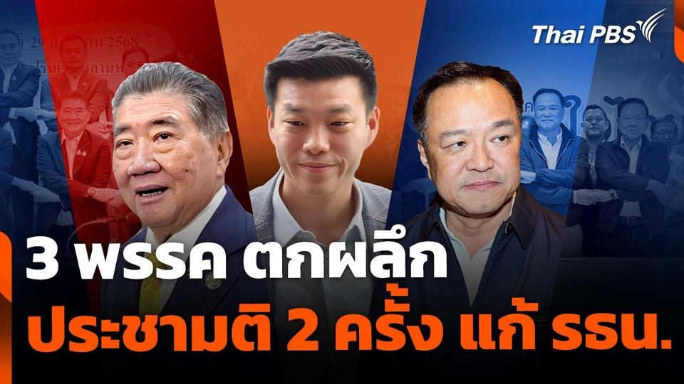 3 พรรค “ภท.-พท.-ปชน.” ตกผลึกประชามติ 2 ครั้ง