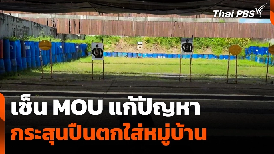 เซ็น MOU แก้ปัญหากระสุนปืนตกใส่หมู่บ้าน