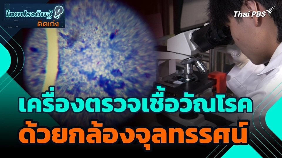 ไทยประดิษฐ์คิดเก่ง : เครื่องตรวจเชื้อวัณโรคด้วยกล้องจุลทรรศน์