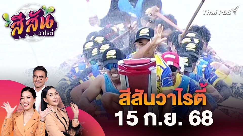สีสันวาไรตี้ (15 ก.ย. 68)