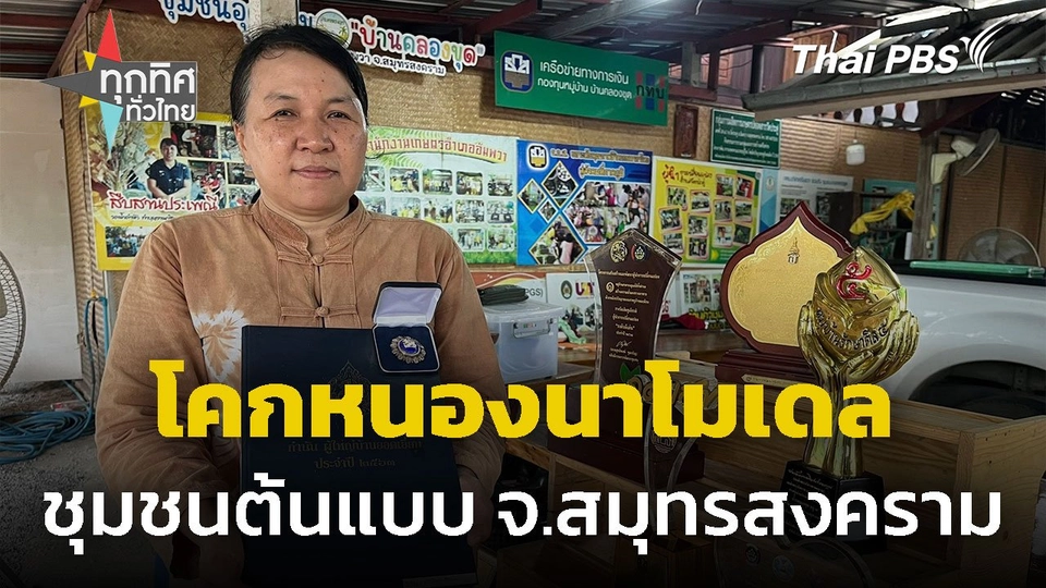 ผู้ใหญ่บ้านหญิง ทำโคกหนองนาต้นแบบชุมชน