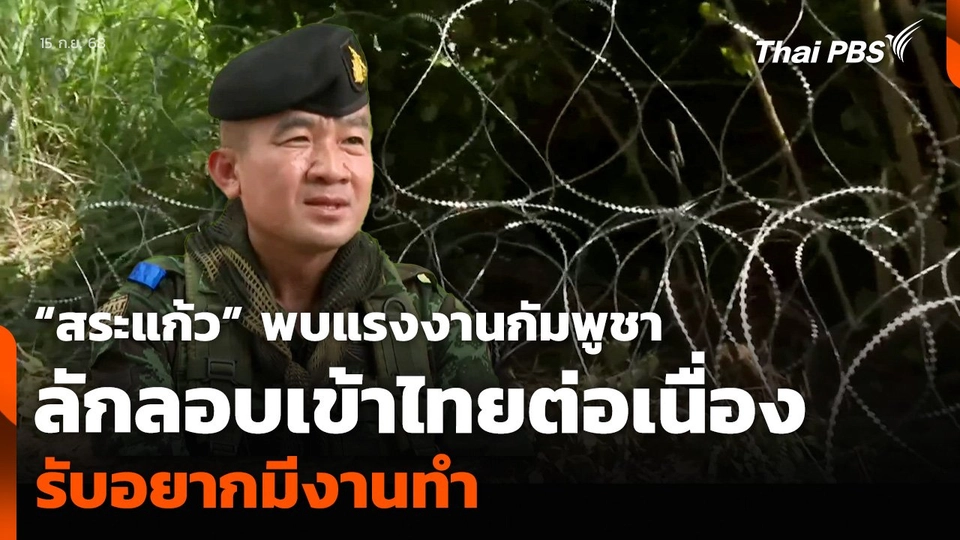 “สระแก้ว” พบแรงงานกัมพูชาลักลอบเข้าไทยต่อเนื่อง รับอยากมีงานทำ
