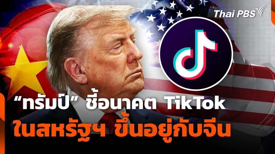 "ทรัมป์" ชี้อนาคต TikTok ในสหรัฐฯ ขึ้นอยู่กับจีน