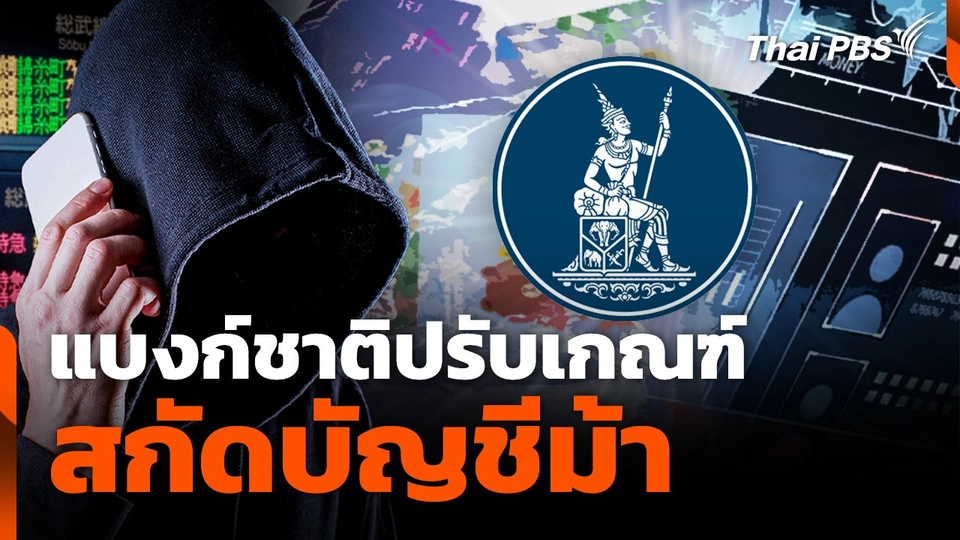แบงก์ชาติปรับเกณฑ์สกัดบัญชีม้า