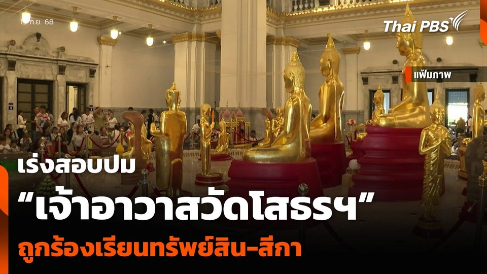 เร่งสอบปม “เจ้าอาวาสวัดโสธรฯ” ถูกร้องเรียนทรัพย์สิน-สีกา