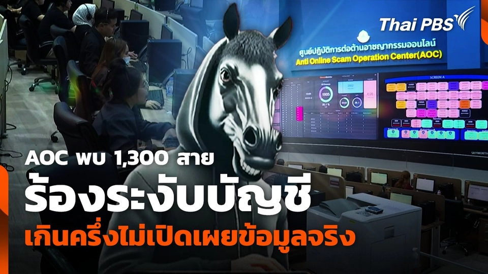 AOC พบ 1,300 สาย ร้องระงับ บช. เกินครึ่งไม่เปิดเผยข้อมูลจริง