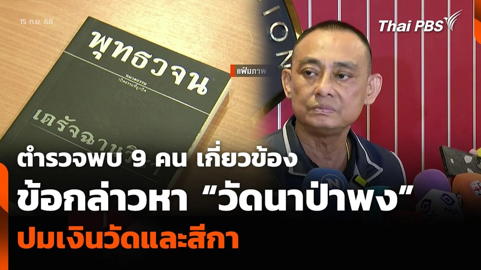 ตำรวจพบ 9 คน เกี่ยวข้องข้อกล่าวหา “วัดนาป่าพง” ปมเงินวัดและสีกา