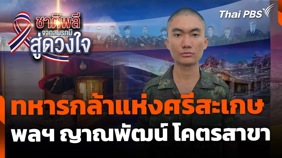 ชาติพลี จากสมรภูมิสู่ดวงใจ : ทหารกล้าแห่งศรีสะเกษ "พลทหารญาณพัฒน์"