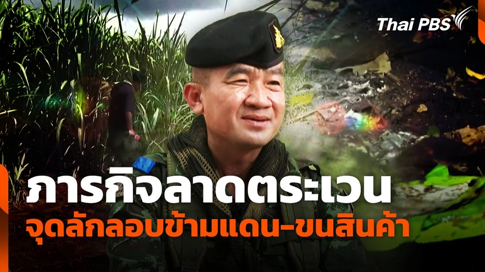 ภารกิจลาดตระเวนจุดลักลอบข้ามแดน-ขนสินค้า