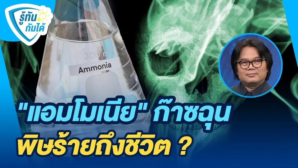 รู้ทันกันได้ : "แอมโมเนีย" ก๊าซฉุน พิษร้ายถึงชีวิต?