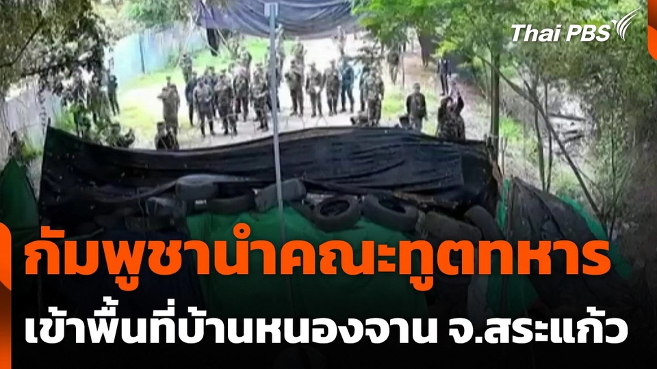 กัมพูชานำคณะทูตทหาร เข้าพื้นที่บ้านหนองจาน จ.สระแก้ว