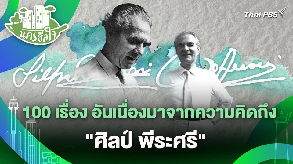 นครฮีลใจ : 100 เรื่อง อันเนื่องมาจากความคิดถึง "ศิลป์ พีระศรี"