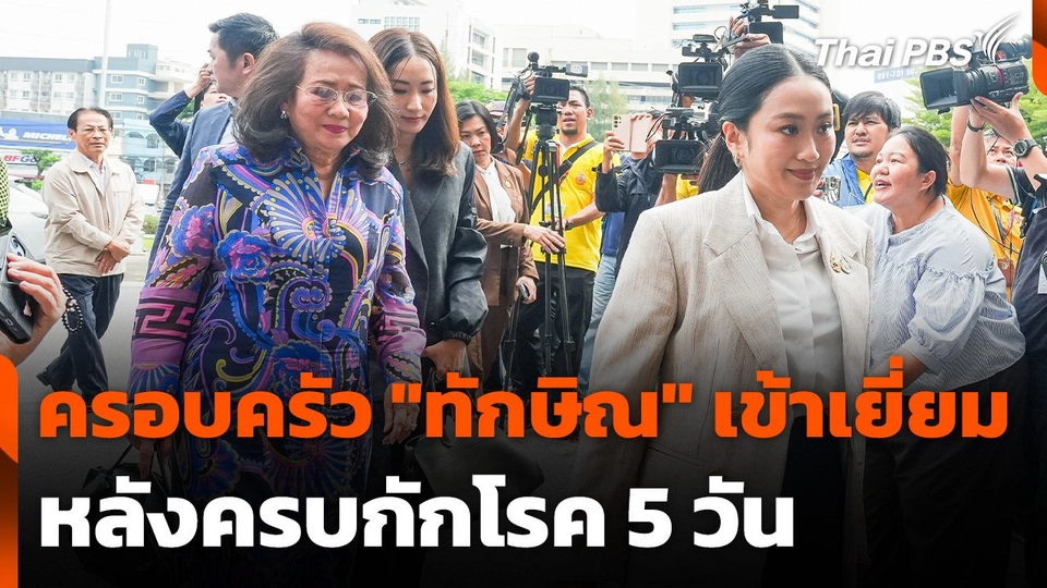 ครอบครัว "ทักษิณ" เข้าเยี่ยมหลังครบกักโรค 5 วัน