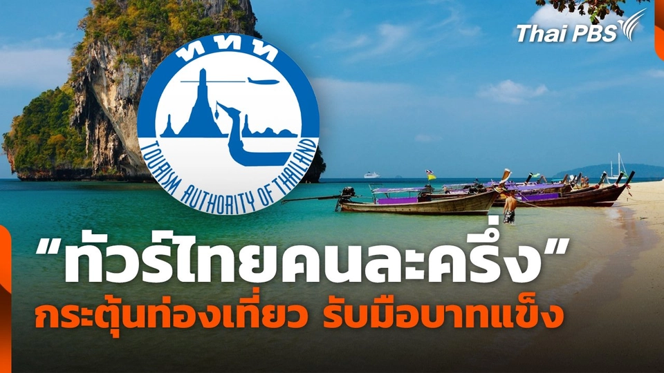 "ทัวร์ไทยคนละครึ่ง" กระตุ้นการท่องเที่ยว รับมือบาทแข็ง