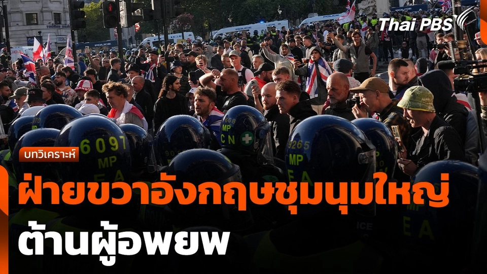 บทวิเคราะห์ : ฝ่ายขวาอังกฤษชุมนุมใหญ่ต้านผู้อพยพ