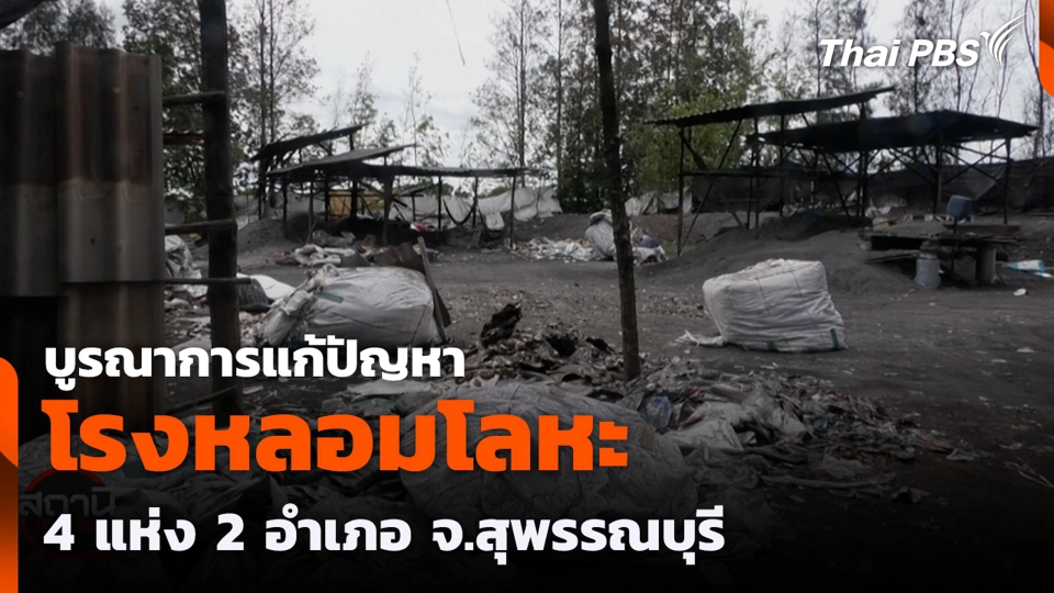 บูรณาการแก้ปัญหาโรงหลอมโลหะ 4 แห่ง 2 อำเภอ จ.สุพรรณบุรี