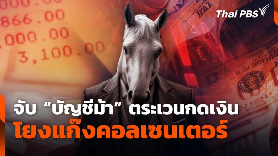 จับ "บัญชีม้า" ตระเวนกดเงิน โยงแก๊งคอลเซนเตอร์