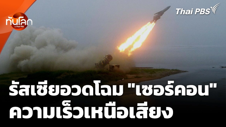 รัสเซียอวดโฉมขีปนาวุธความเร็วเหนือเสียง "เซอร์คอน"