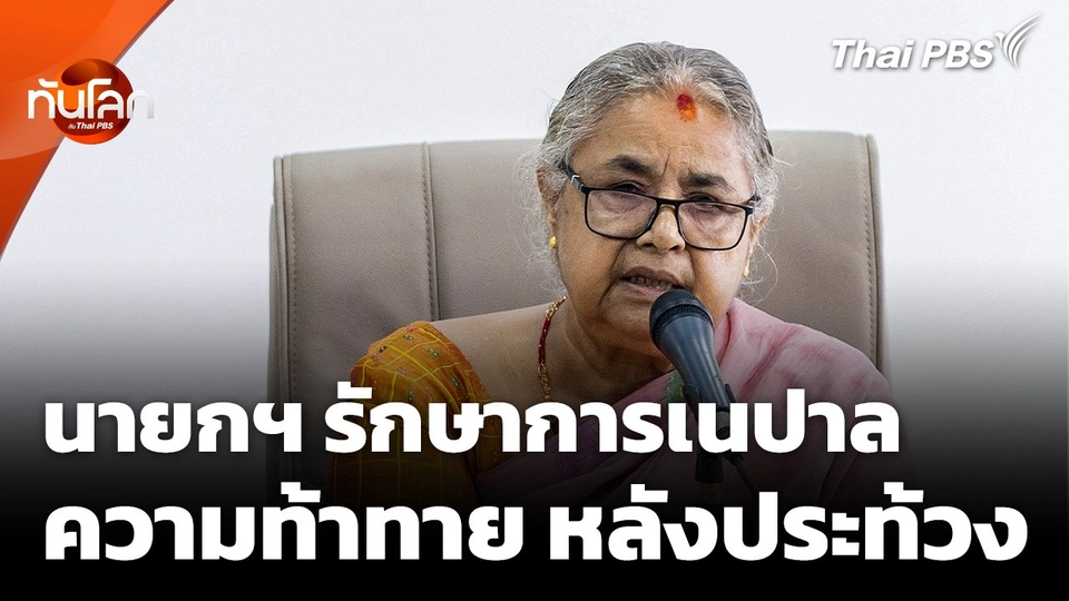 ความท้าทายนายกฯ รักษาการเนปาล หลังฝุ่นควันประท้วงเริ่มจาง