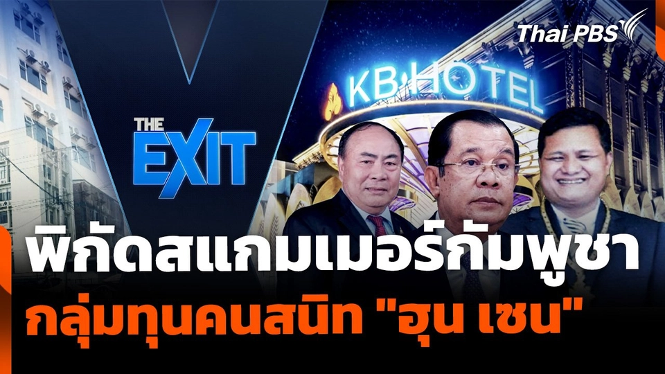 The EXIT : เปิดพิกัดฐานสแกมเมอร์กัมพูชา กลุ่มทุนคนสนิท "ฮุน เซน"
