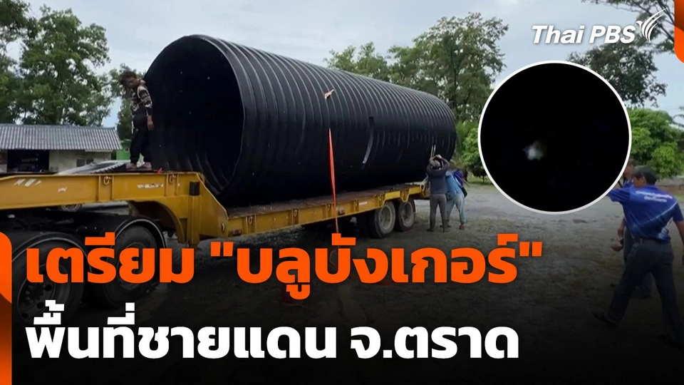 เตรียม "บลูบังเกอร์" พื้นที่ชายแดน จ.ตราด