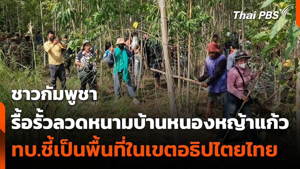 ชาวกัมพูชารื้อรั้วลวดหนามบ้านหนองหญ้าแก้ว