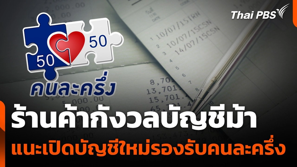 นักวิชาการเเนะร้านค้าเปิดบัญชีใหม่รองรับคนละครึ่ง