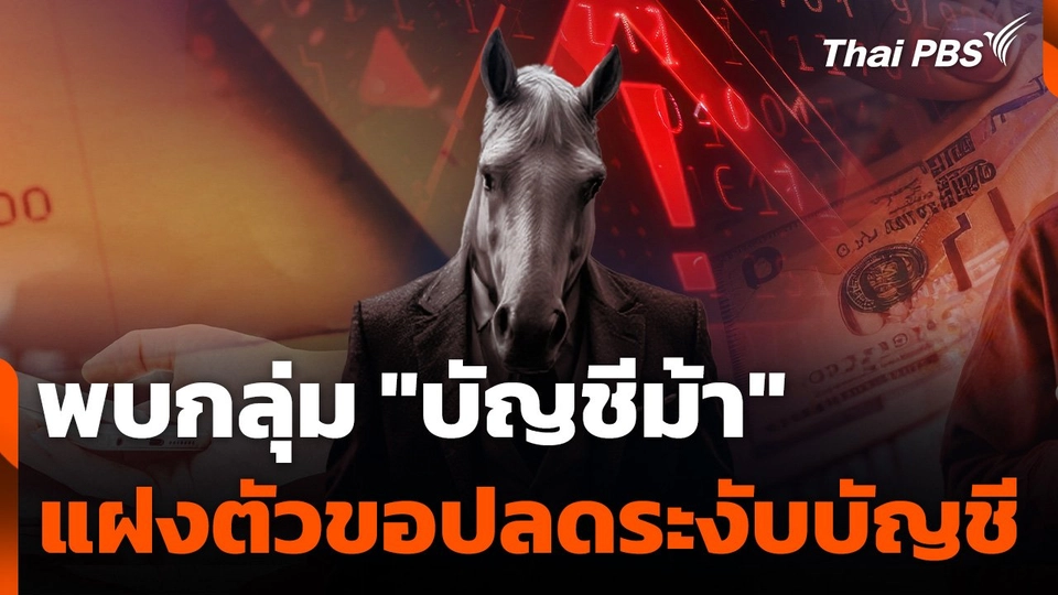 พบกลุ่ม "บัญชีม้า" แฝงตัวขอปลดระงับบัญชี