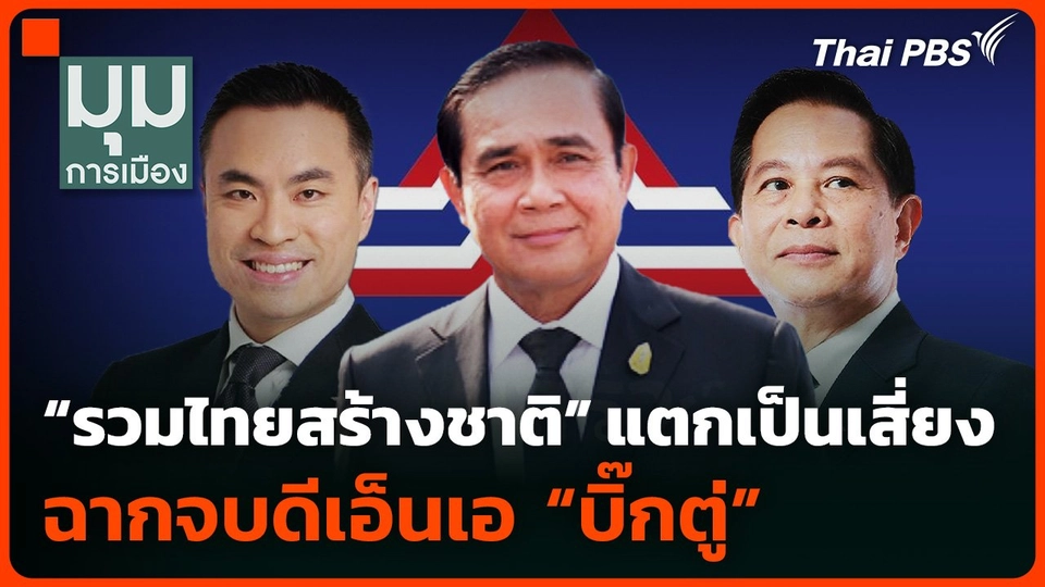 "รวมไทยสร้างชาติ" แตกเป็นเสี่ยง ฉากจบดีเอ็นเอ "บิ๊กตู่"